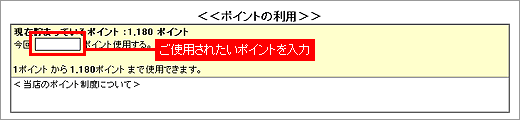 ポイントの利用方法