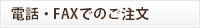 電話・FAXでのご注文