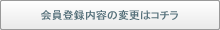 会員登録内容の変更