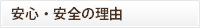 安心・安全の理由