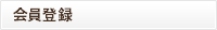 会員登録