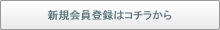 新規会員登録はコチラから