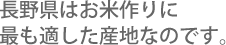 長野県はお米作りに最も適した産地なのです