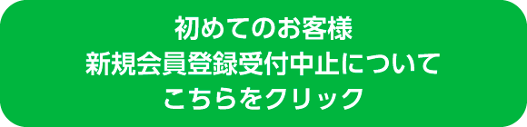 新規会員登録受付中止について