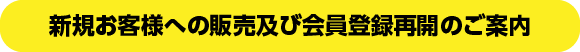 新規お客様への販売及び会員登録再開のご案内